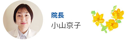 院長 小山京子